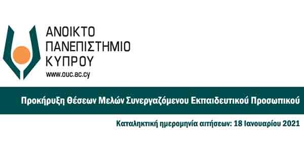 Μέχρι 18 Ιανουαρίου η υποβολή αιτήσεων για ΣΕΠ στο Ανοικτό Πανεπιστήμιο Κύπρου
